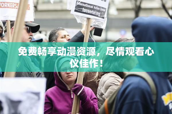 免费畅享动漫资源，尽情观看心仪佳作！