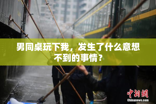 男同桌玩下我，发生了什么意想不到的事情？