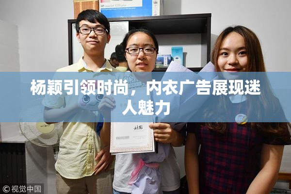 杨颖引领时尚，内衣广告展现迷人魅力