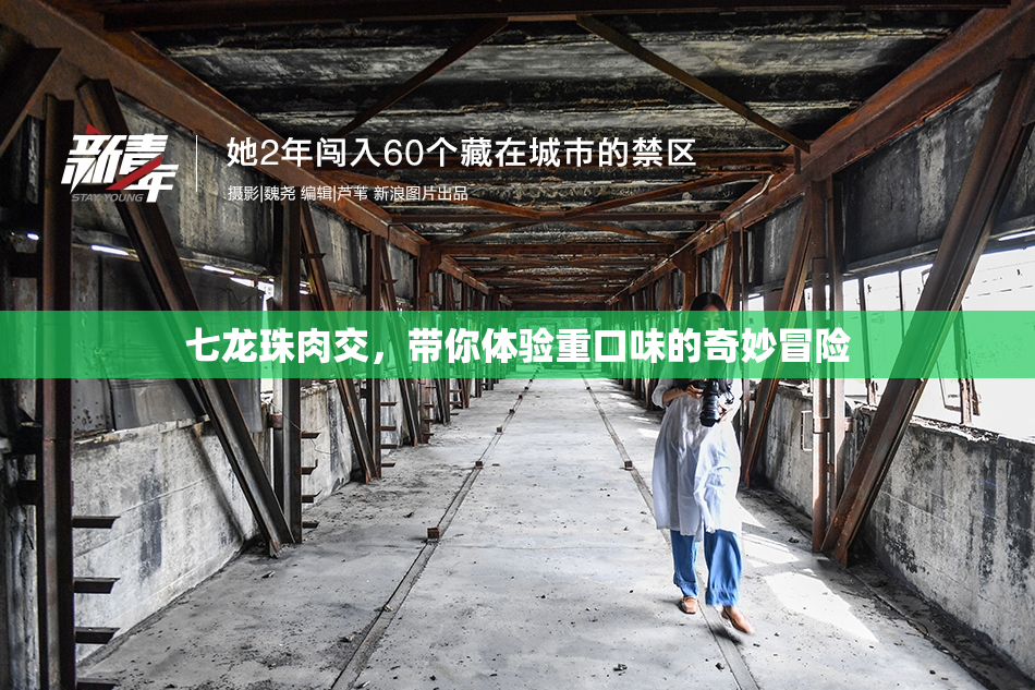 七龙珠肉交，带你体验重口味的奇妙冒险
