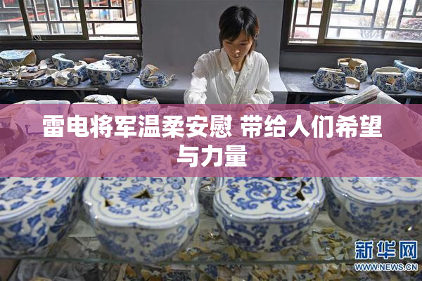 雷电将军温柔安慰 带给人们希望与力量