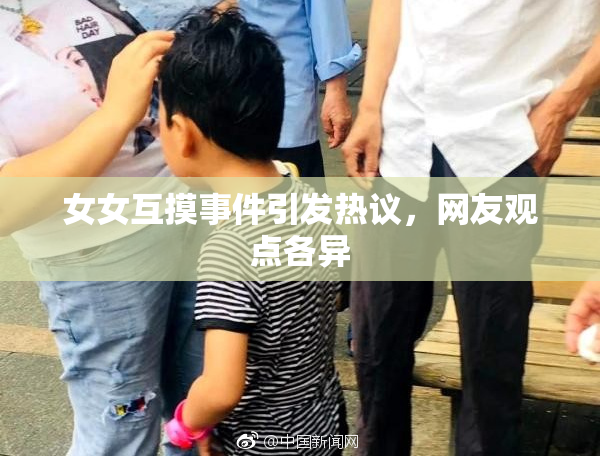 女女互摸事件引发热议，网友观点各异