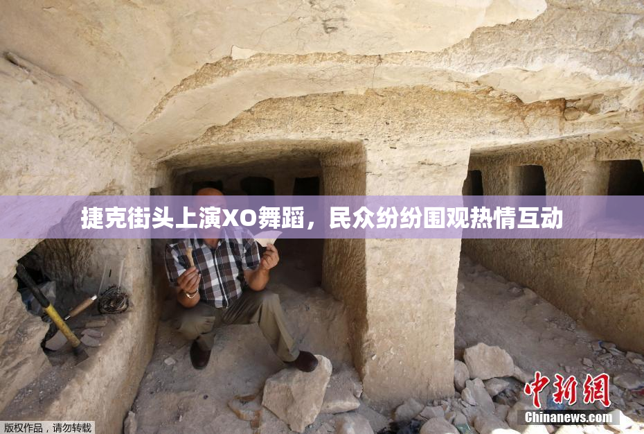 捷克街头上演XO舞蹈，民众纷纷围观热情互动