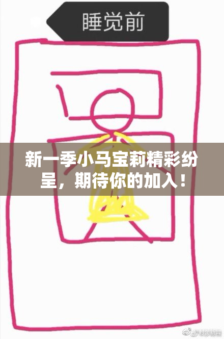 新一季小马宝莉精彩纷呈，期待你的加入！
