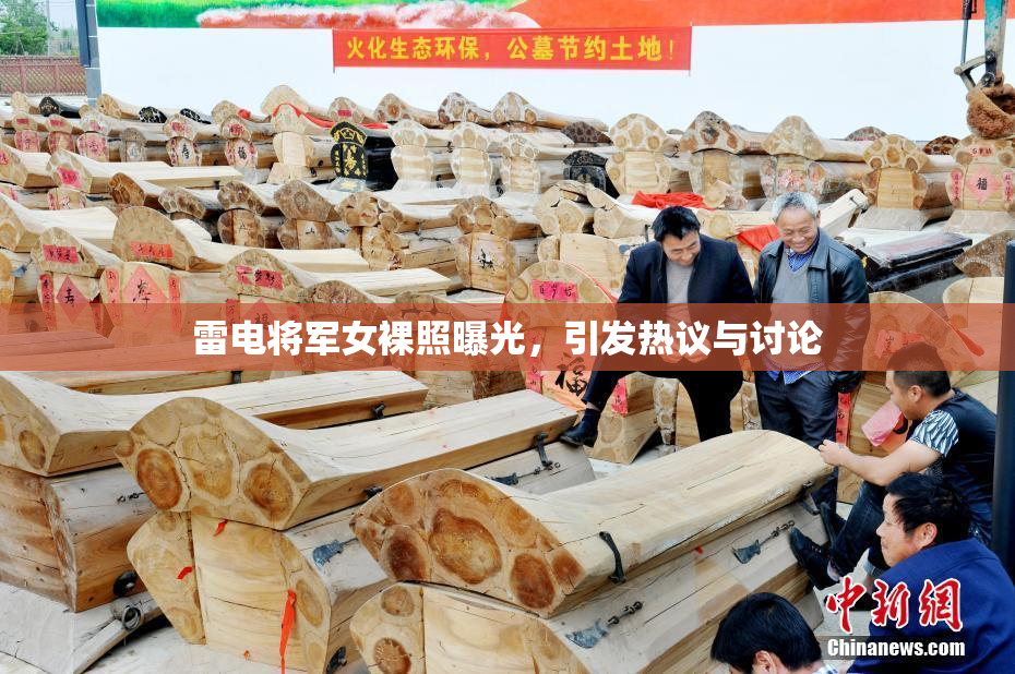 雷电将军女裸照曝光，引发热议与讨论