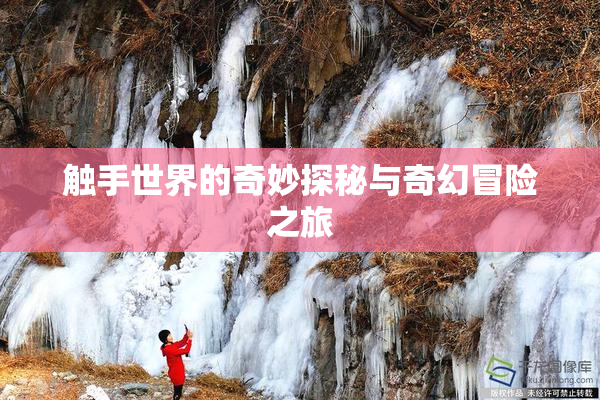 触手世界的奇妙探秘与奇幻冒险之旅