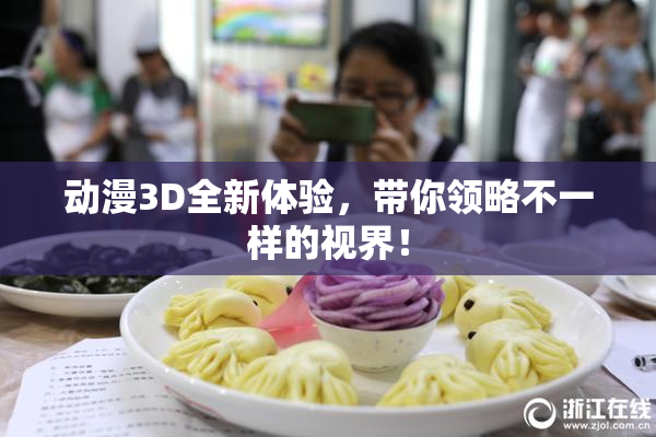 动漫3D全新体验，带你领略不一样的视界！