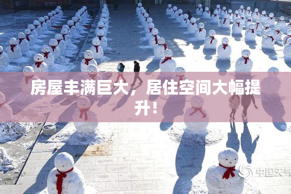 房屋丰满巨大，居住空间大幅提升！