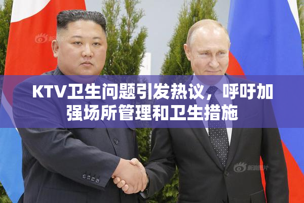 KTV卫生问题引发热议，呼吁加强场所管理和卫生措施
