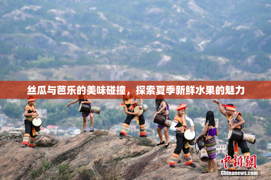 丝瓜与芭乐的美味碰撞，探索夏季新鲜水果的魅力