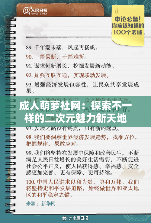 成人萌萝社网：探索不一样的二次元魅力新天地