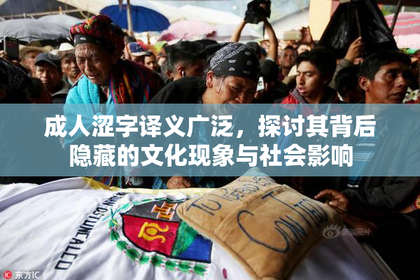 成人涩字译义广泛，探讨其背后隐藏的文化现象与社会影响