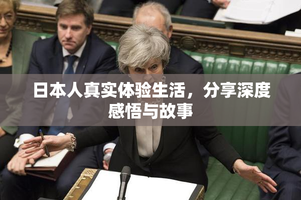 日本人真实体验生活，分享深度感悟与故事