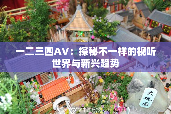 一二三四AV：探秘不一样的视听世界与新兴趋势