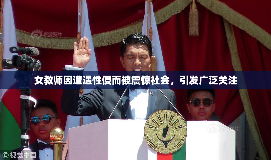 女教师因遭遇性侵而被震惊社会，引发广泛关注
