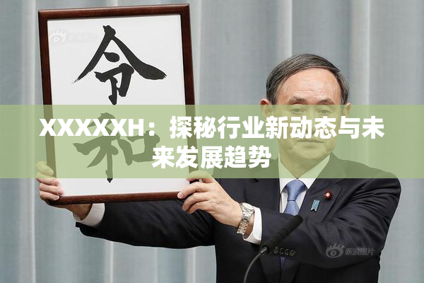 XXXXXH：探秘行业新动态与未来发展趋势