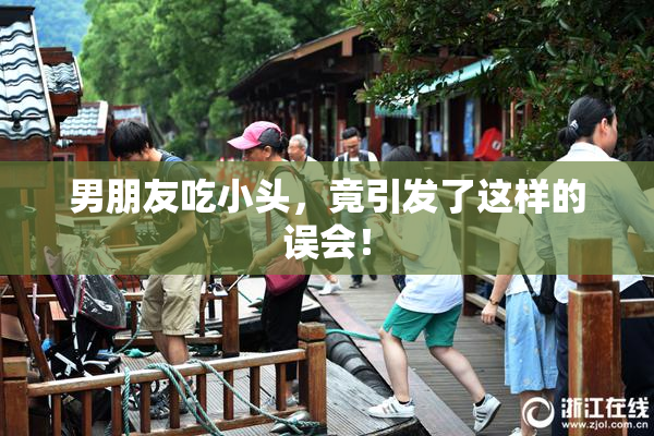 男朋友吃小头，竟引发了这样的误会！