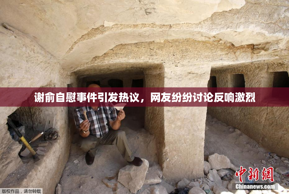 谢俞自慰事件引发热议，网友纷纷讨论反响激烈