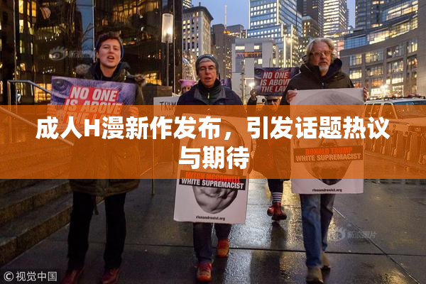 成人H漫新作发布，引发话题热议与期待