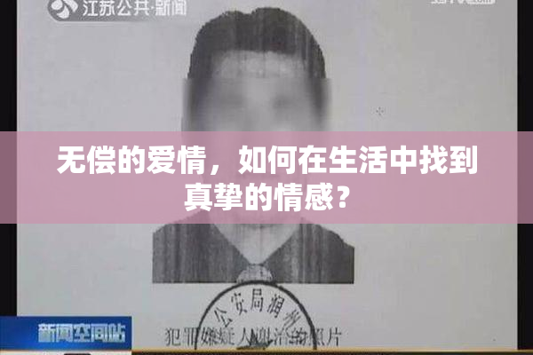 无偿的爱情，如何在生活中找到真挚的情感？