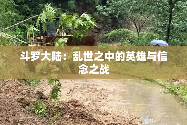 斗罗大陆：乱世之中的英雄与信念之战