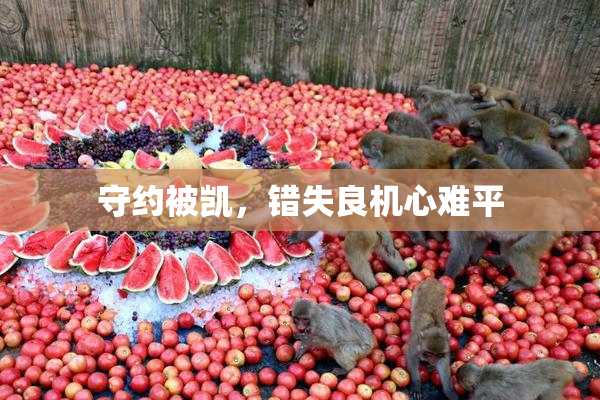 守约被凯，错失良机心难平