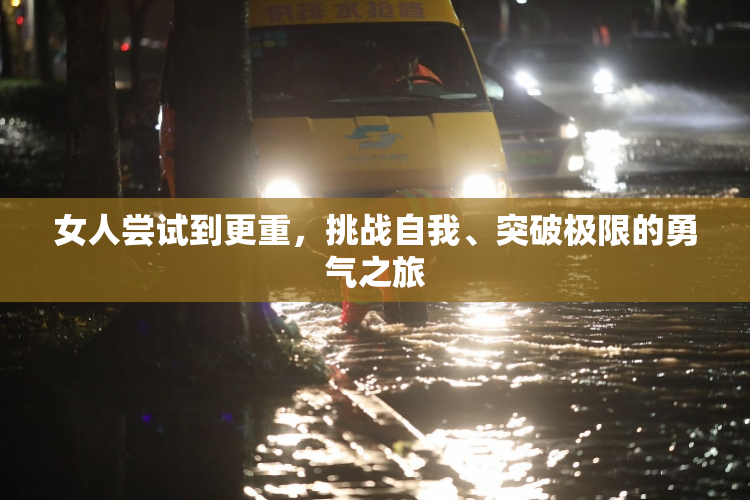 女人尝试到更重，挑战自我、突破极限的勇气之旅