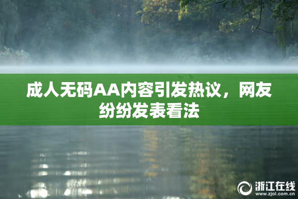 成人无码AA内容引发热议，网友纷纷发表看法