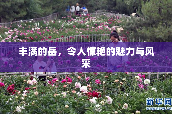 丰满的岳，令人惊艳的魅力与风采