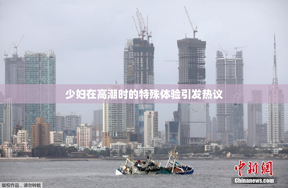 少妇在高潮时的特殊体验引发热议