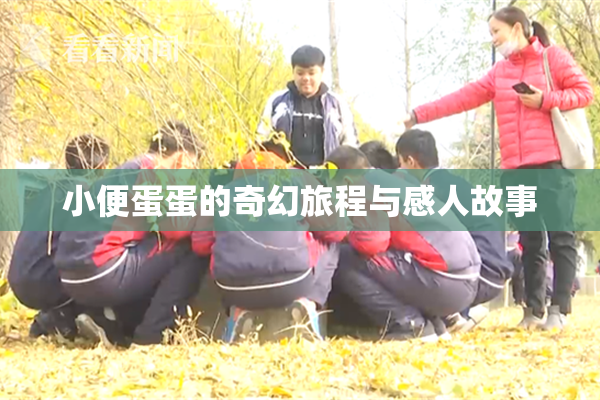 小便蛋蛋的奇幻旅程与感人故事