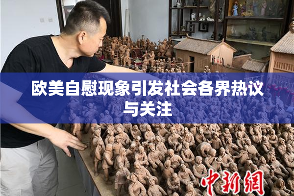 欧美自慰现象引发社会各界热议与关注
