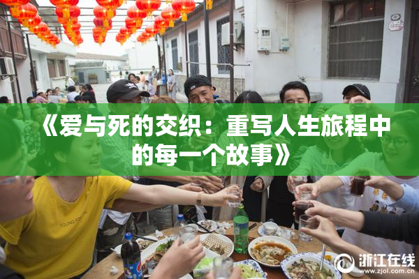 《爱与死的交织：重写人生旅程中的每一个故事》