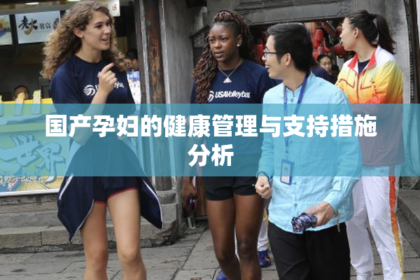 国产孕妇的健康管理与支持措施分析