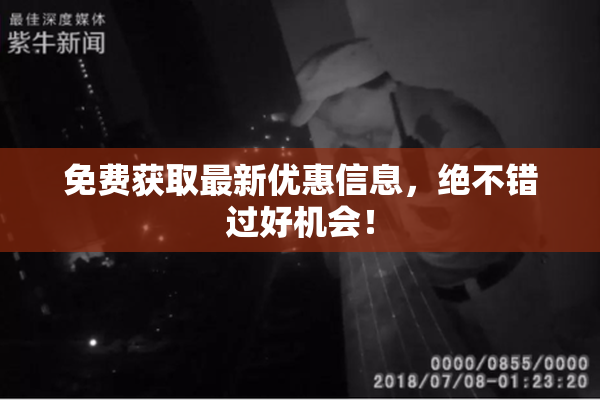 免费获取最新优惠信息，绝不错过好机会！