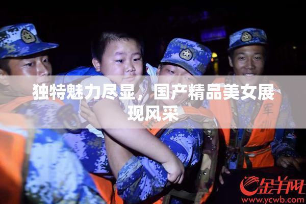 独特魅力尽显，国产精品美女展现风采