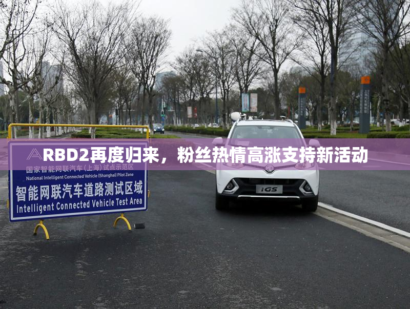 RBD2再度归来，粉丝热情高涨支持新活动