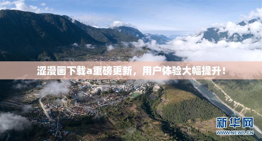涩漫画下载a重磅更新，用户体验大幅提升！