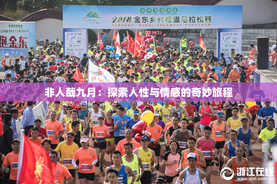 非人哉九月：探索人性与情感的奇妙旅程