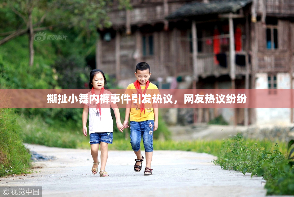 撕扯小舞内裤事件引发热议，网友热议纷纷