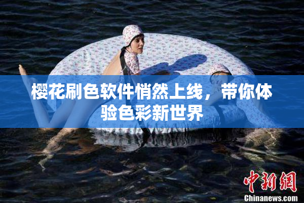 樱花刷色软件悄然上线，带你体验色彩新世界
