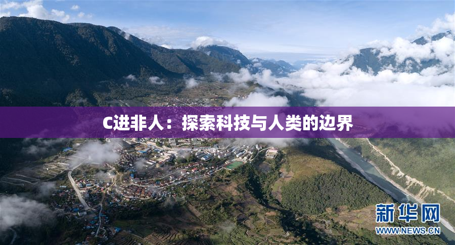 C进非人：探索科技与人类的边界