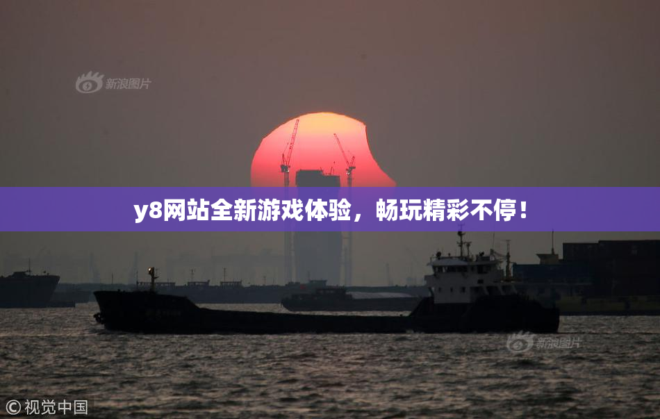 y8网站全新游戏体验，畅玩精彩不停！