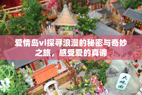 爱情岛vi探寻浪漫的秘密与奇妙之旅，感受爱的真谛