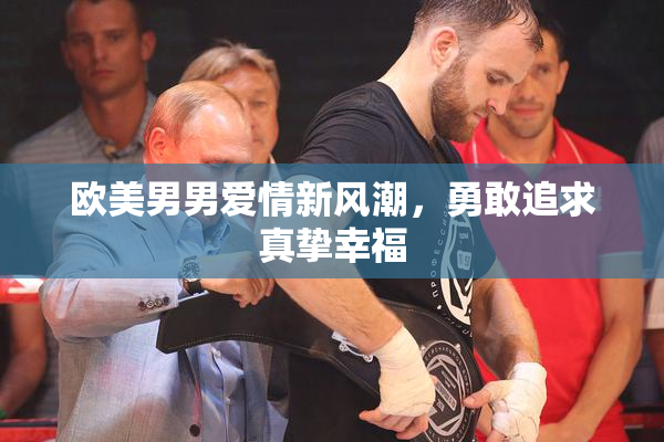 欧美男男爱情新风潮，勇敢追求真挚幸福