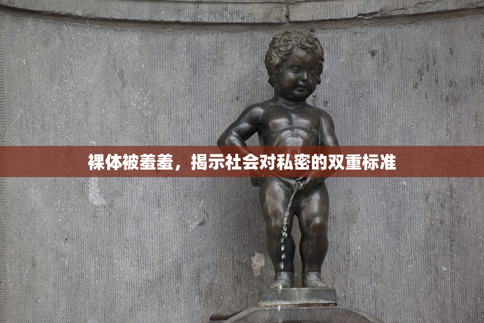 裸体被羞羞，揭示社会对私密的双重标准