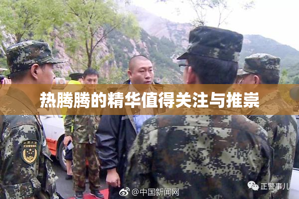 热腾腾的精华值得关注与推崇