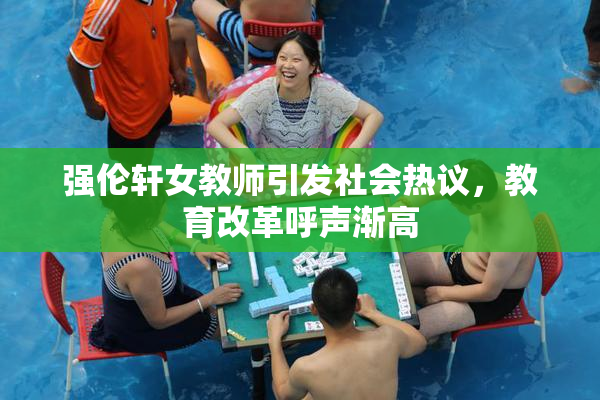 强伦轩女教师引发社会热议，教育改革呼声渐高
