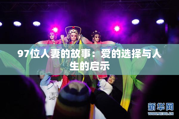 97位人妻的故事：爱的选择与人生的启示