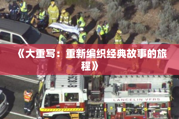 《大重写：重新编织经典故事的旅程》